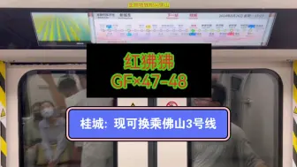 下载视频: 广佛地铁(南桂路➡︎桂城)运行与报站  B3.北長(GF×47-48)红狒狒