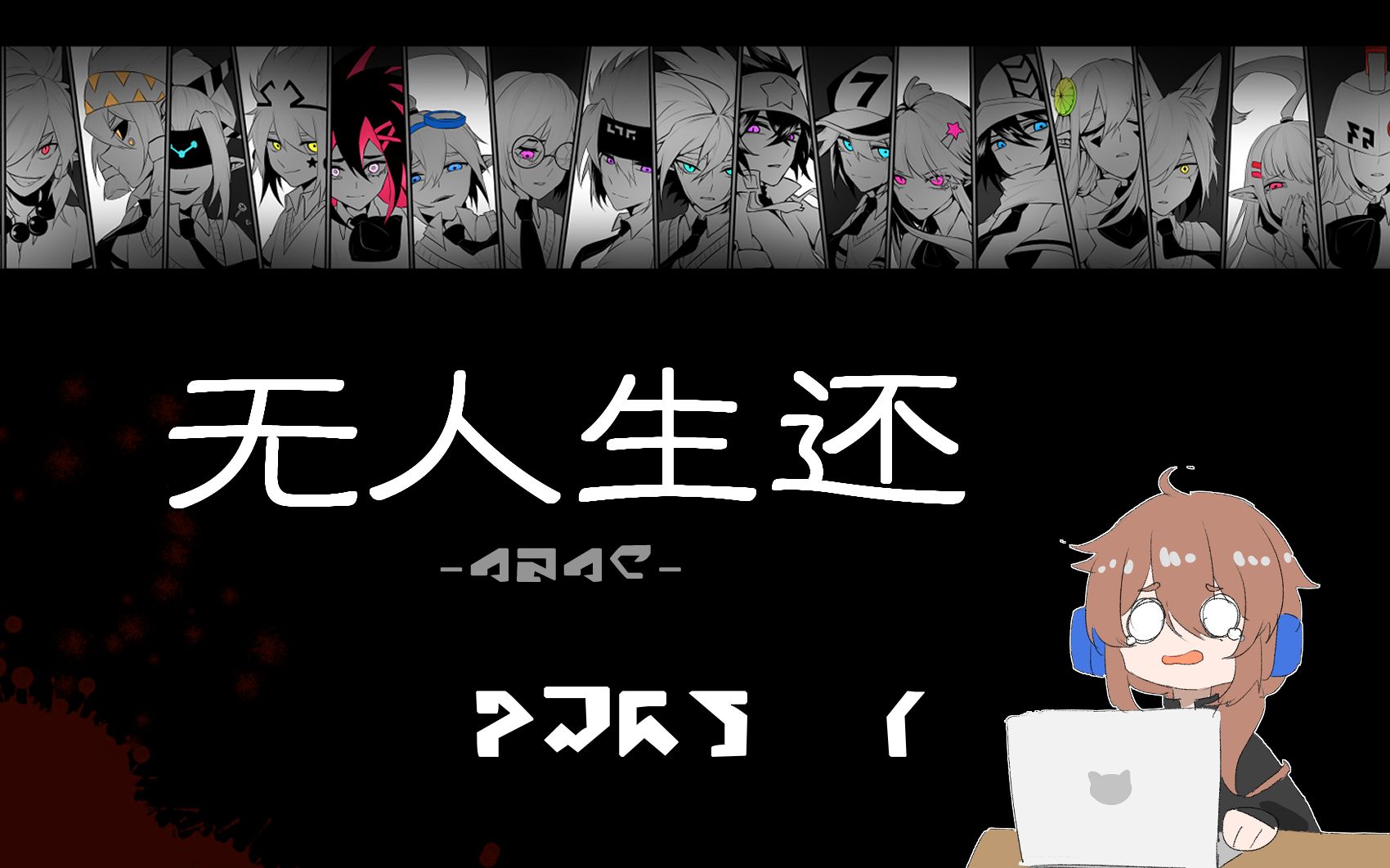 【无人生还】凹凸世界同人游戏实况 part 1