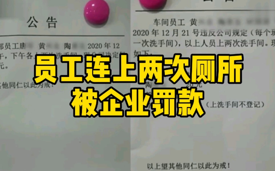 员工连上2次厕所被罚款企业:从绩效里扣钱很正常哔哩哔哩bilibili