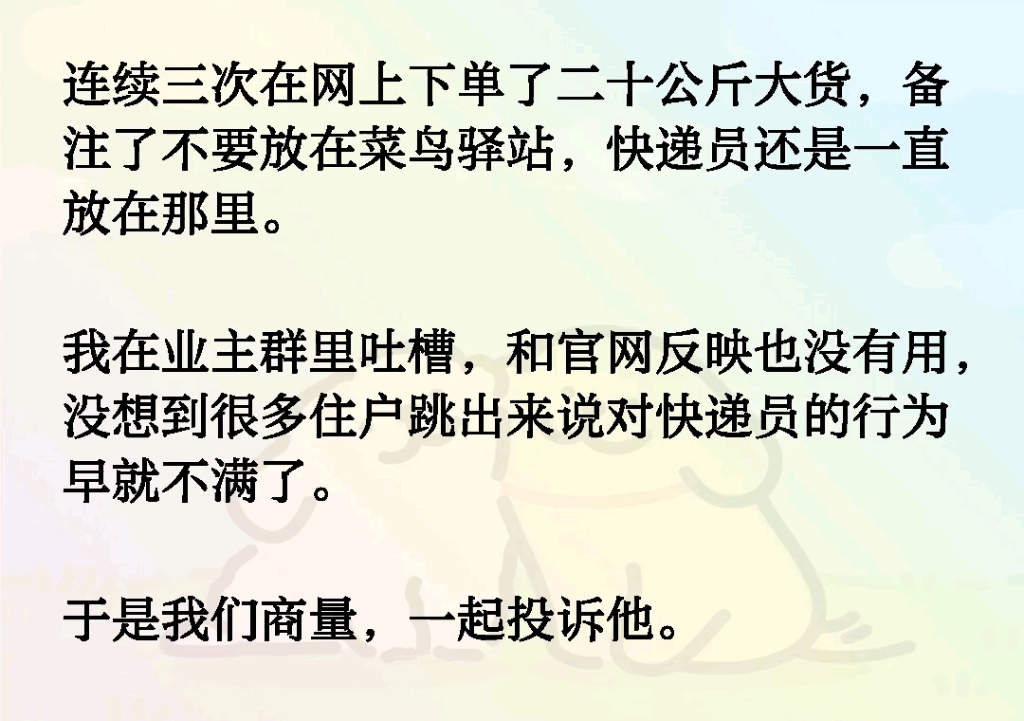 快递备注不要放在菜鸟驿站快递员还是一直放在那里.于是我们商量一起投诉他.快递员打电话给我态度诚恳「我以后会把快递送上楼的」当晚凌晨十一点,...