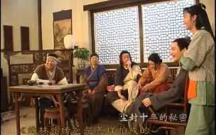 Video herunterladen: 武林外传新花絮11☛你说这是新剧吧，它已经17年了，你说这是老剧吧，它今天还有新花絮流出