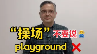 Download Video: 【英音｜日常口语】“操场”不要说“playground”！说错就尴尬了！