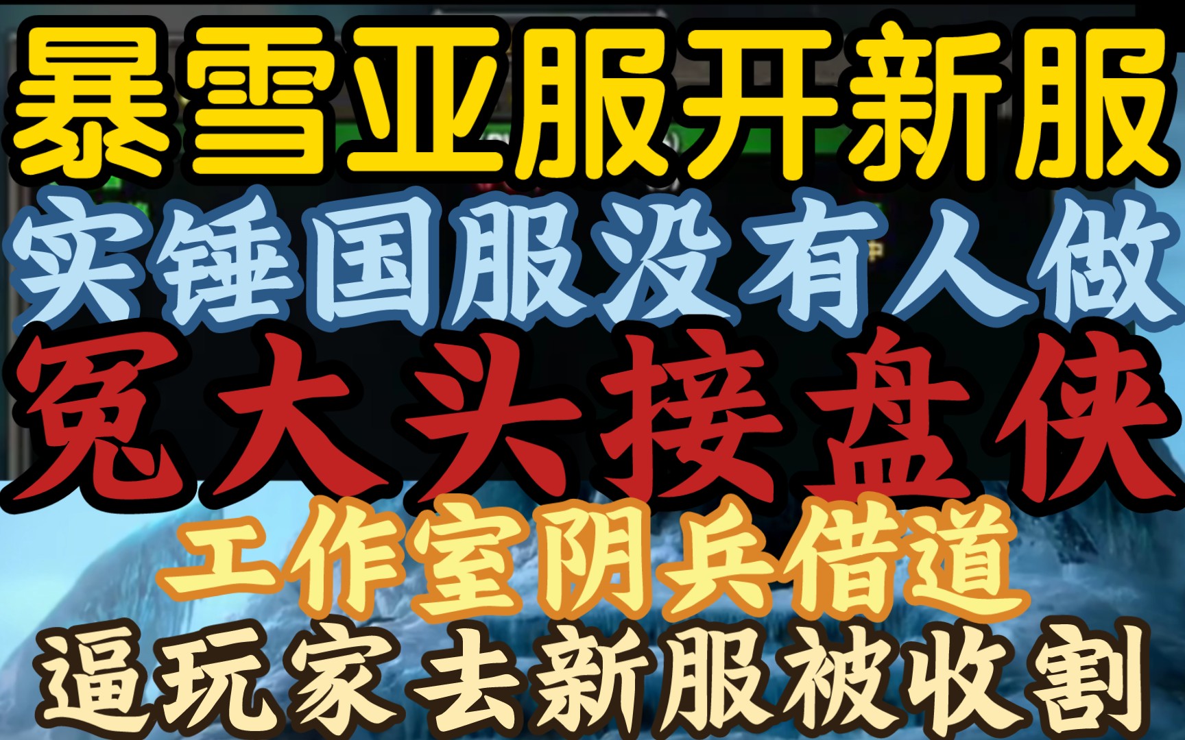 【暴雪亚服开新服,实锤没有国服代理商愿意接手】《工作室阴兵借道,用排队挤爆锁服,让玩家去新服被收割》网络游戏热门视频