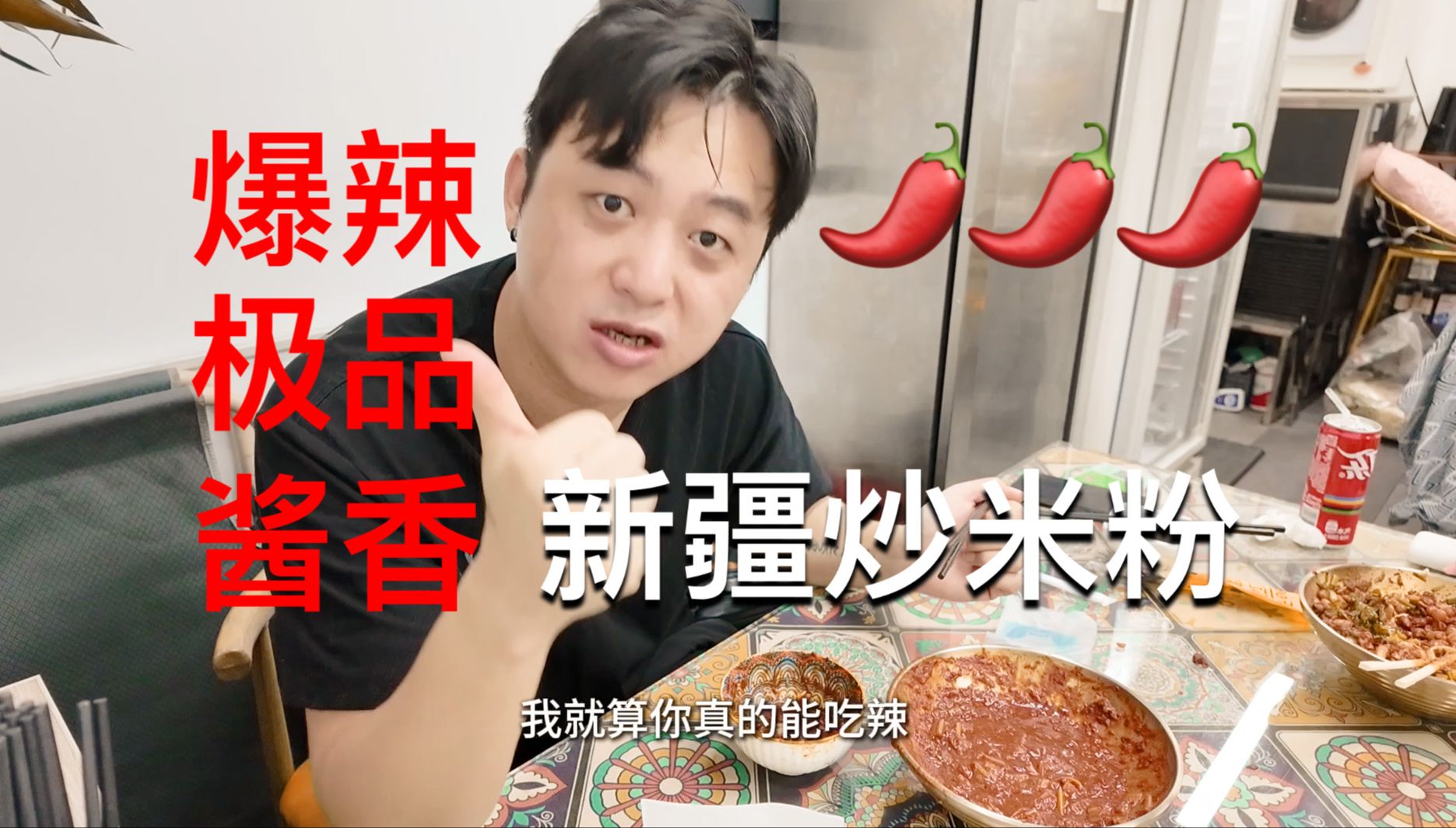 全guo最辣美食之一新疆炒米粉,爆辣沉浸体验!极速拍档@王杰克