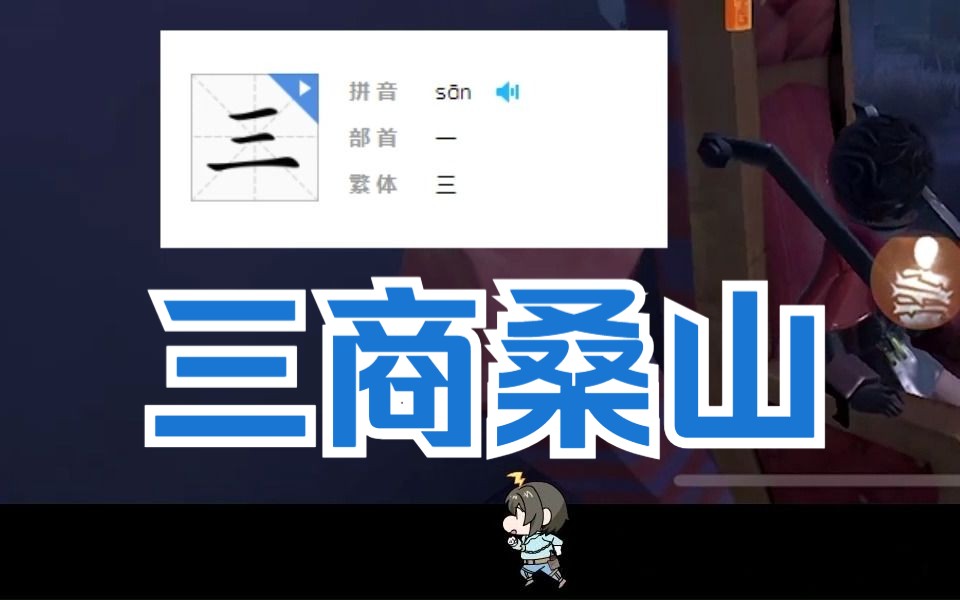 三商桑山傻傻分不清楚哔哩哔哩bilibili