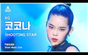 Descargar video: 230128 XG COCONA秋山心響 SHOOTING STAR 个人直拍 音中