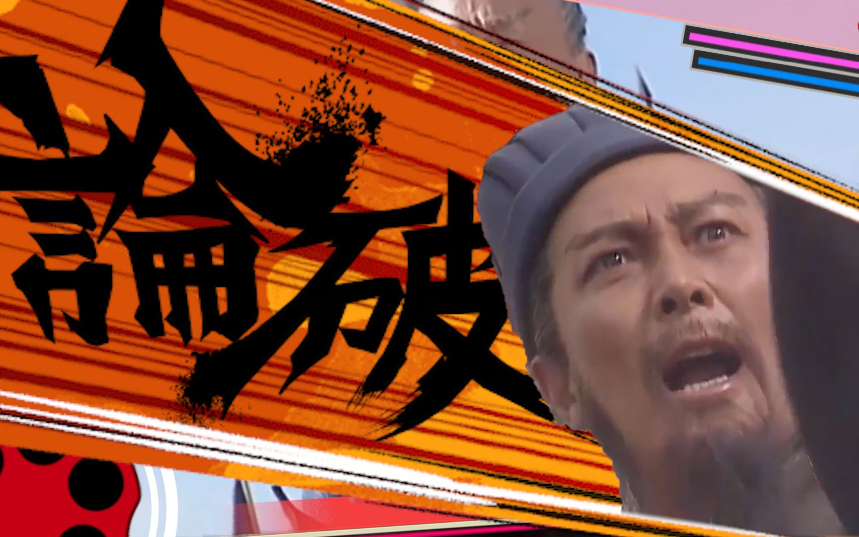 三国论破sangokuronpa丞相也会说净扯淡