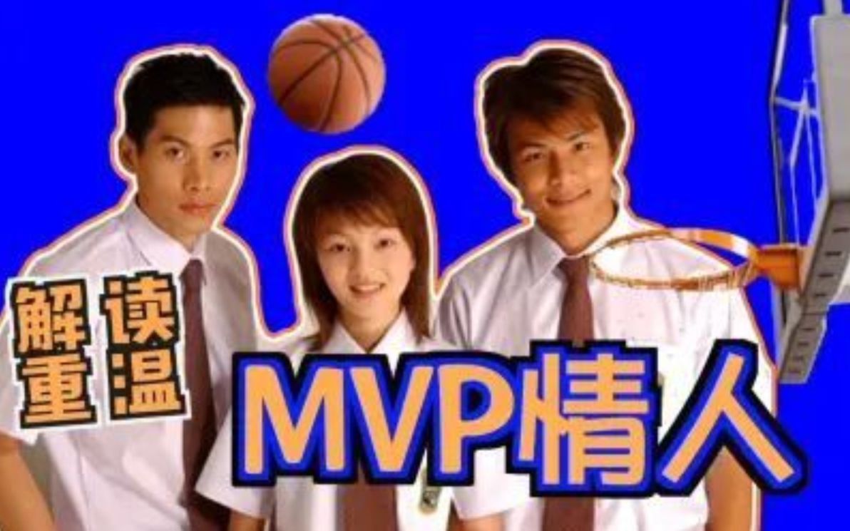 [图]一口气看完青春台湾偶像剧《MVP情人》｜张韶涵x颜行书x陈亦飞