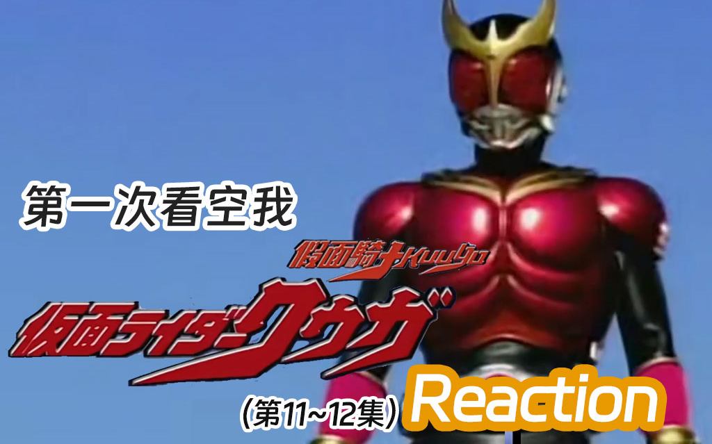 【一起看|空我reaction】这回终于懂"多看空我"的