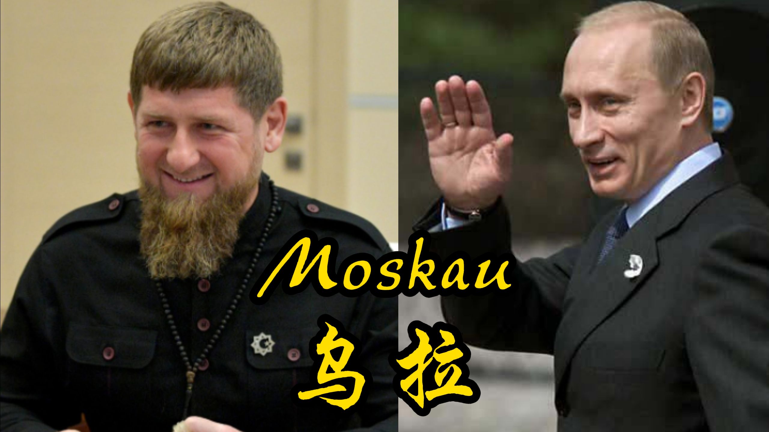 [图]热血战歌，《Moskau》，乌拉