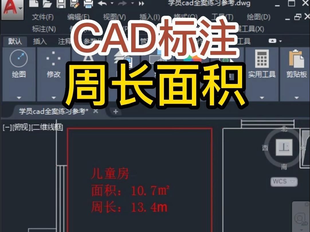 CAD画好平面图给每个房间标注周长面积哔哩哔哩bilibili