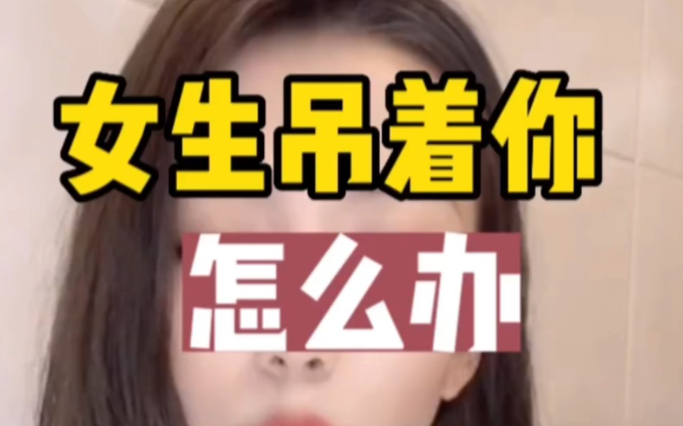 女生吊着你怎么办