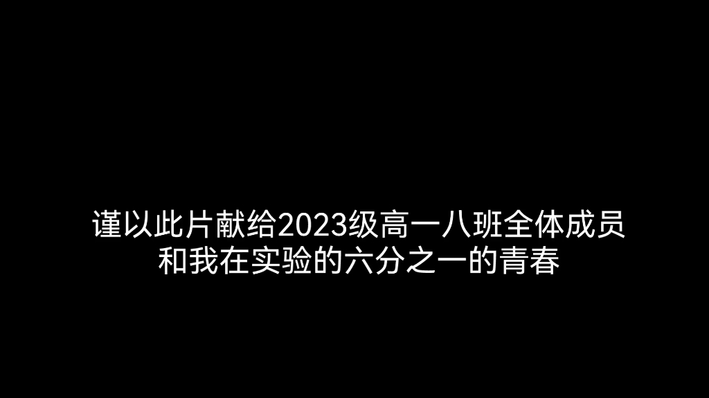 (记录向)谨以此片献给2022级高一八班全体成员和我在实验的六分之一的青春哔哩哔哩bilibili