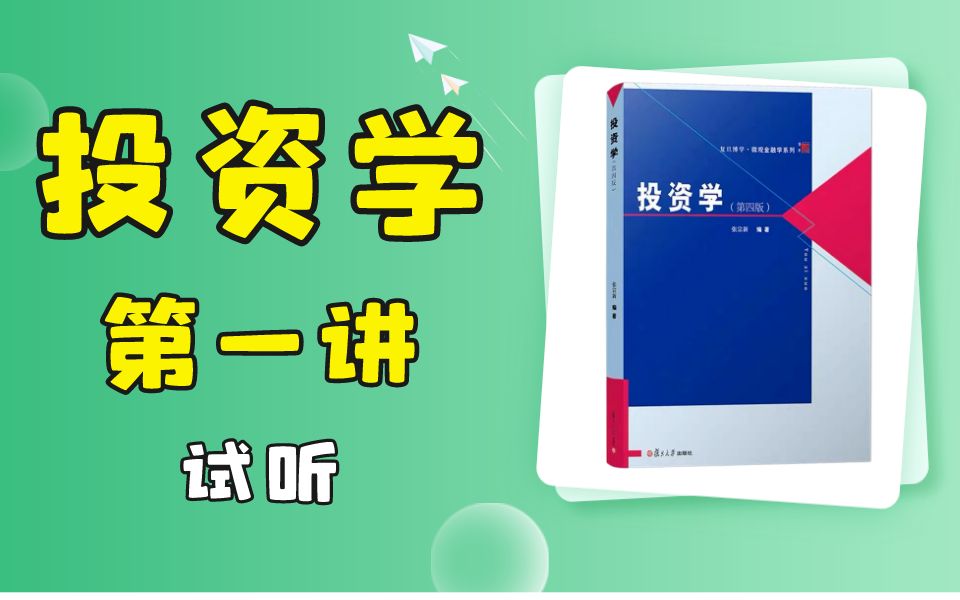 2024复旦431弟子班Pro正式课程之《张宗新投资学》第一讲,由2015级复旦金融(非基金)状元宋志伟讲授哔哩哔哩bilibili