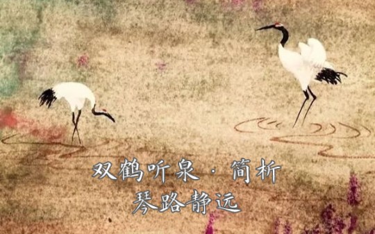 [图]【琴曲简析·拾叁】双鹤听泉