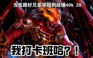 Télécharger la video: 【战锤40k】我要策反禁军！（补档）