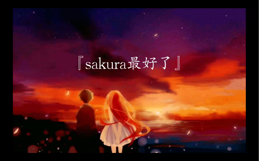 [龙族]sakura最好了.哔哩哔哩bilibili