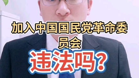 [图]加入中国国民党革命委员会违法吗？