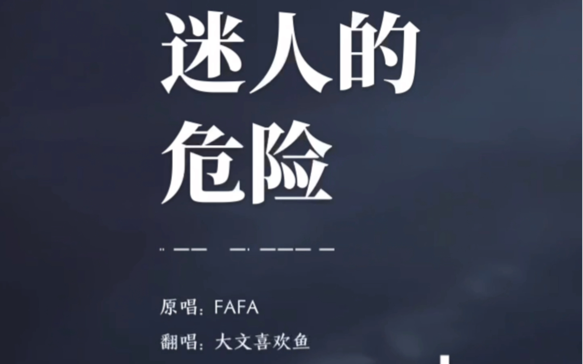 《迷人的危险》片段翻唱