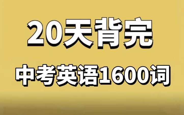 [图]全199集【中考英语必备单词]20天背完中考英语单词∧1600速记内含词根法快速突破|初三初二初一词汇课程1总结初中人教版高频词，七八九年级上下册