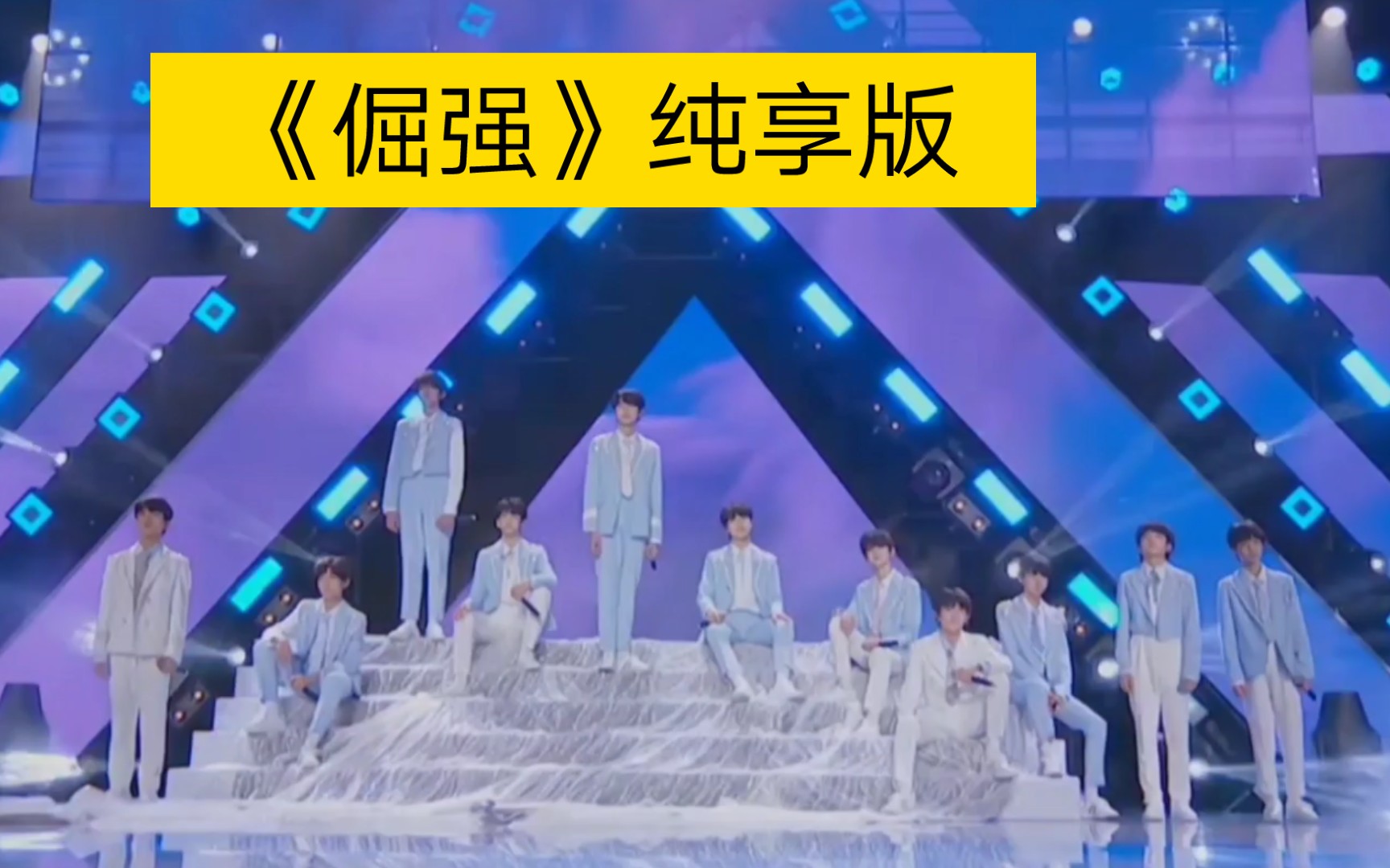 【tf家族三代】舞台表演《倔强》纯享版_哔哩哔哩_bilibili