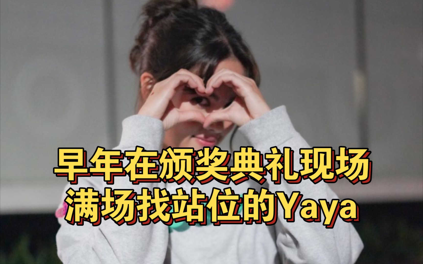 [图]【泰娱瓜田】早年在颁奖典礼现场满场找站位的Yaya