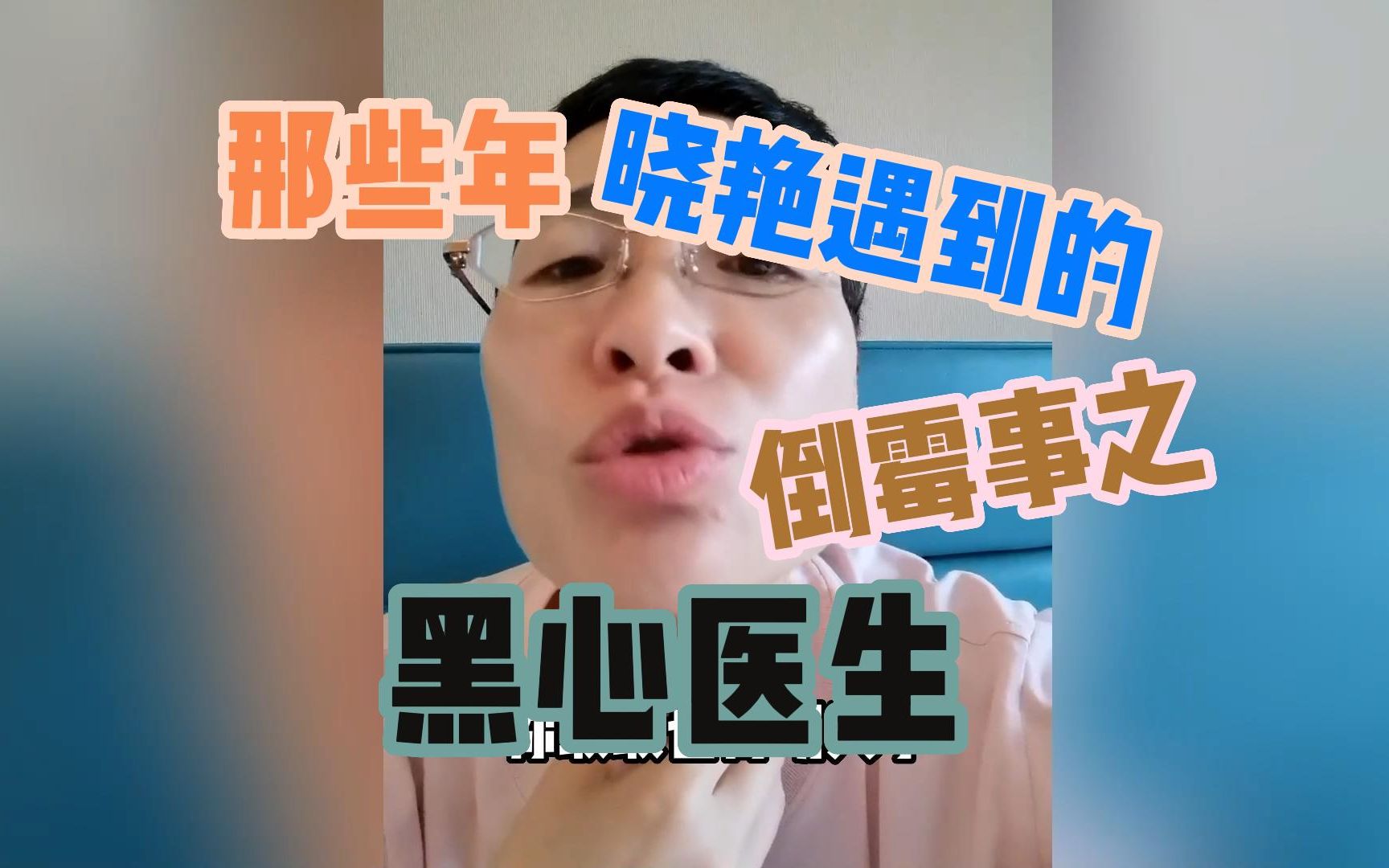 这样的"黑心医生"同学们有过一样的经历吗?