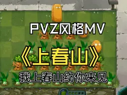 PVZ：这才是《上春山》MV！