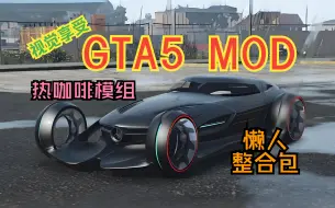 Télécharger la video: 【GTA5】侠盗猎车手5 MOD整合版 8000+各类载具 人物模型 剧情模组 超真实画质