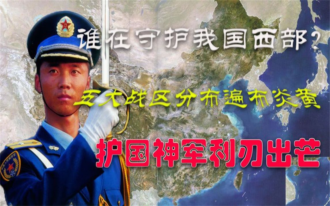 [图]中国划分五大战区后有多强？势力分布遍布炎黄，护国神军利刃出芒