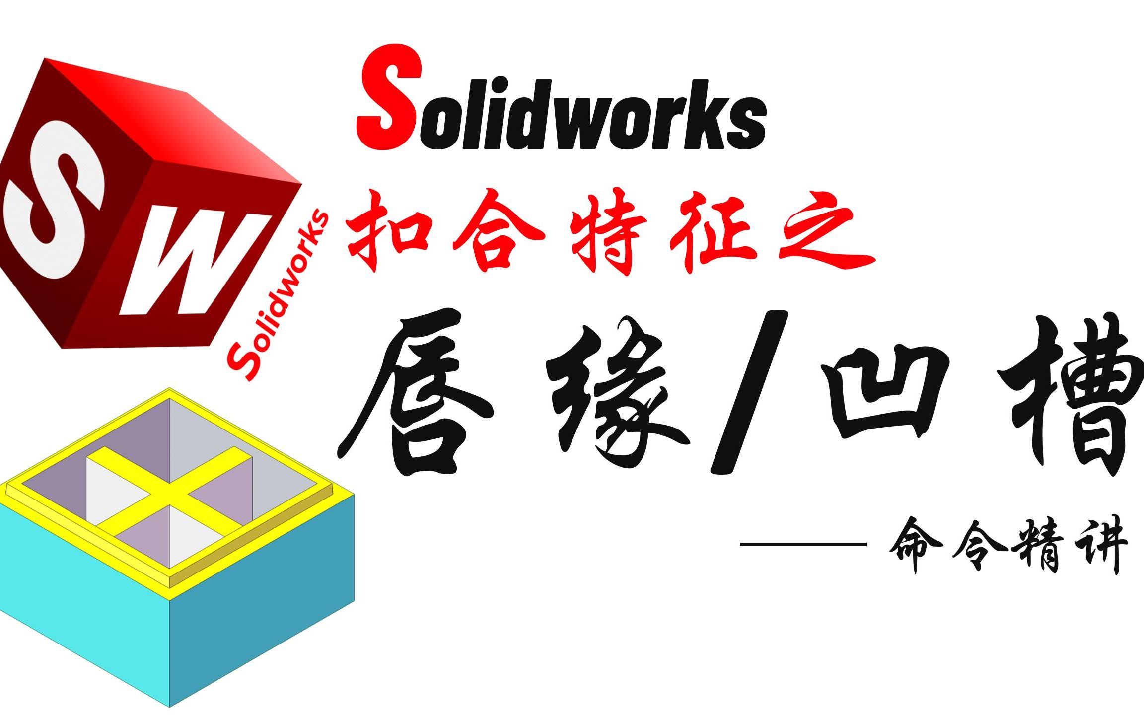 Solidworks扣合特征之唇缘/凹槽命令精讲哔哩哔哩bilibili