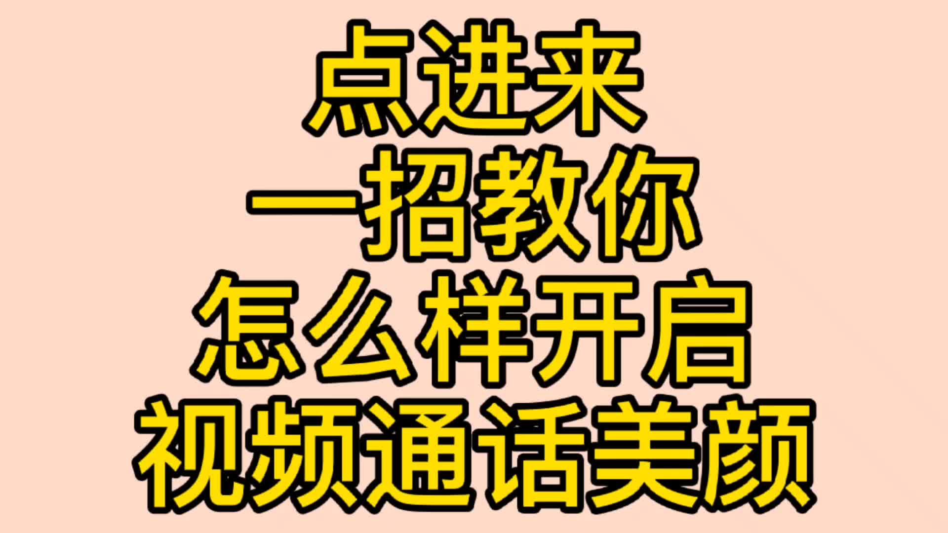 华为手机微信视频聊天怎么开美颜,我教你哔哩哔哩bilibili