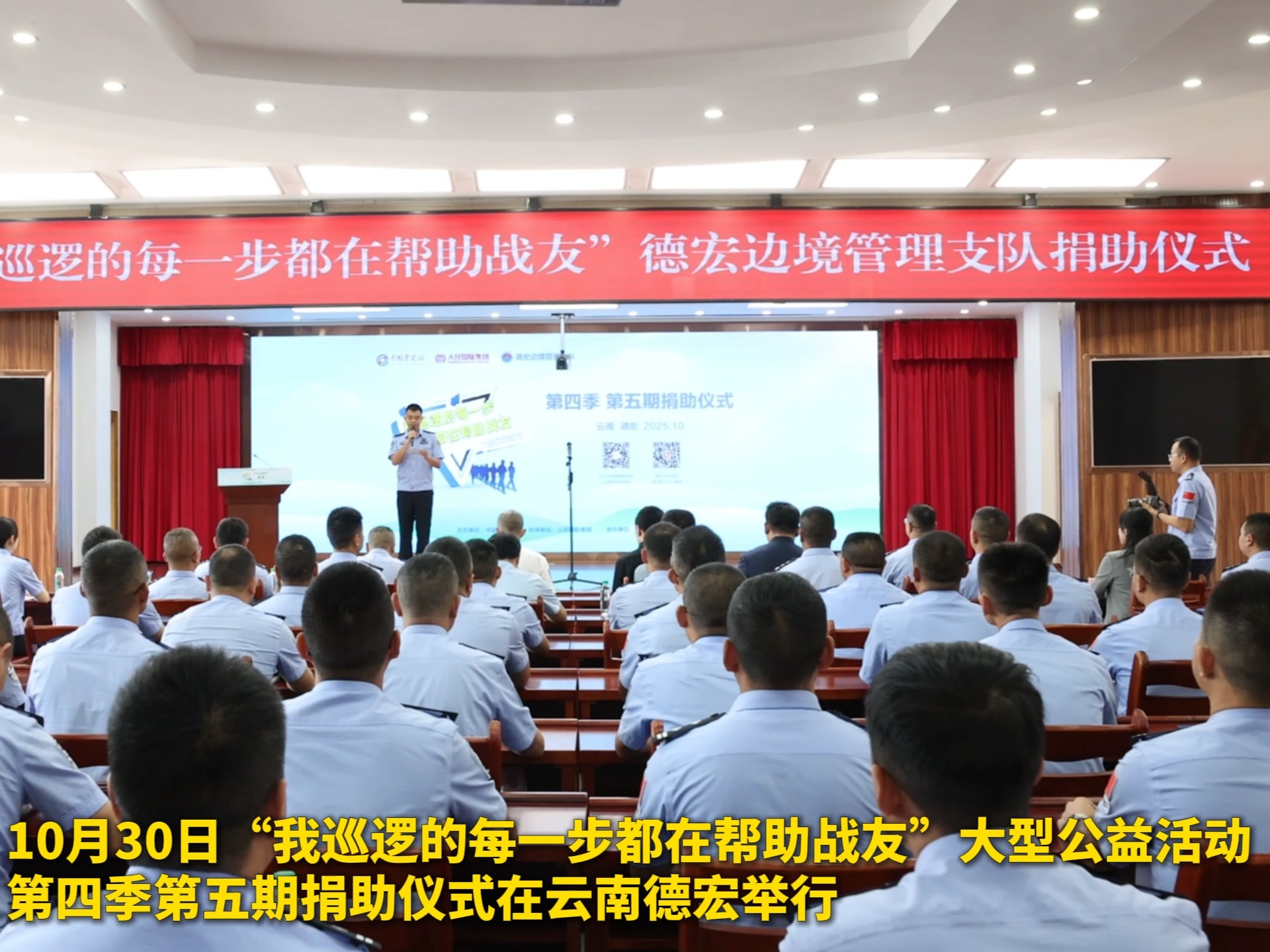 “我巡逻的每一步都在帮助战友”大型公益活动第四季第五期捐助仪式举行