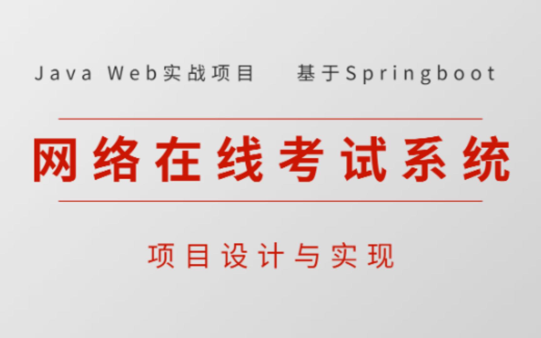 【2022新版】手把手教你上手搭基于Java的网络考试系统(源码+数据库+文档+资料)毕业设计Java实战项目哔哩哔哩bilibili