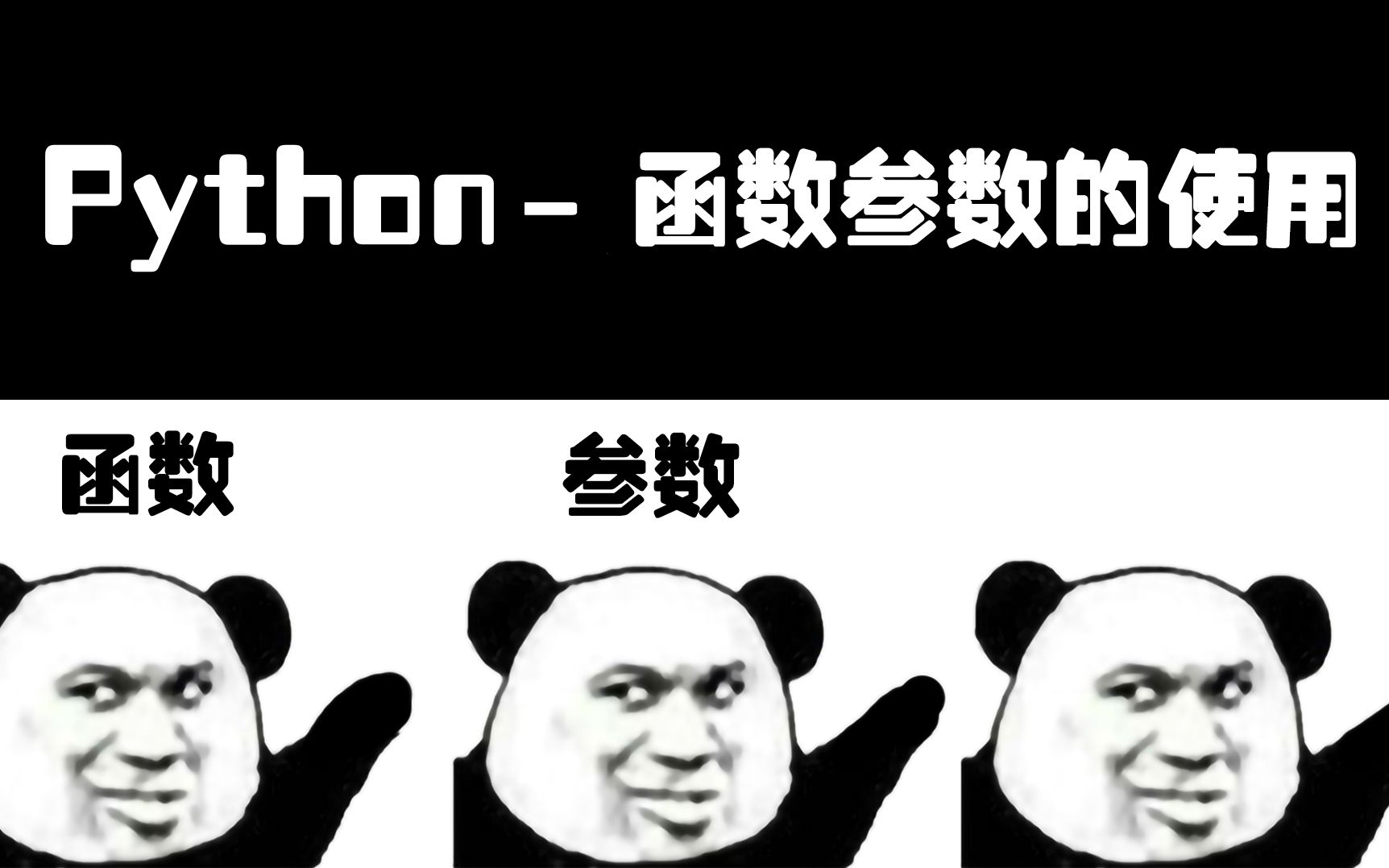 Python函数参数的使用哔哩哔哩bilibili