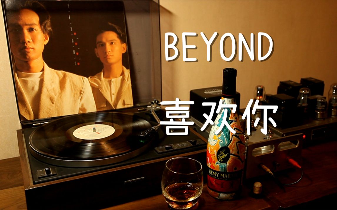 耳朵怀孕 Beyond《喜欢你》 黑胶试听哔哩哔哩bilibili