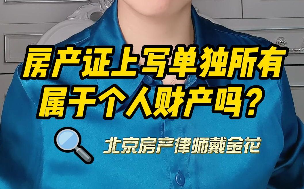 房产证上写单独所有,属于个人财产吗?哔哩哔哩bilibili