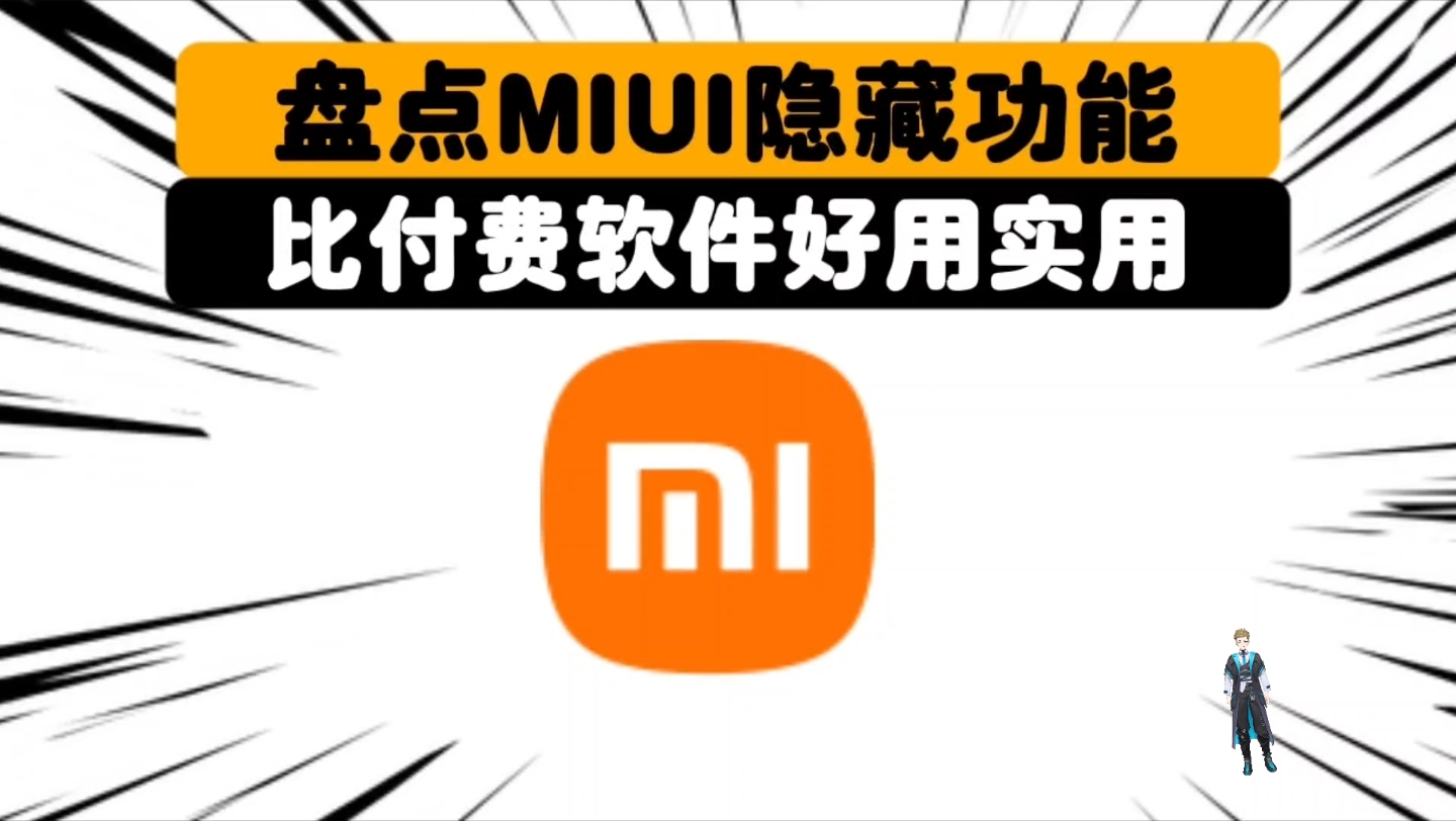 MIUI超实用隐藏技巧,只有1%的人知道 兄弟们一定要相信我,最后一个不仅实用,还可以省钱哔哩哔哩bilibili