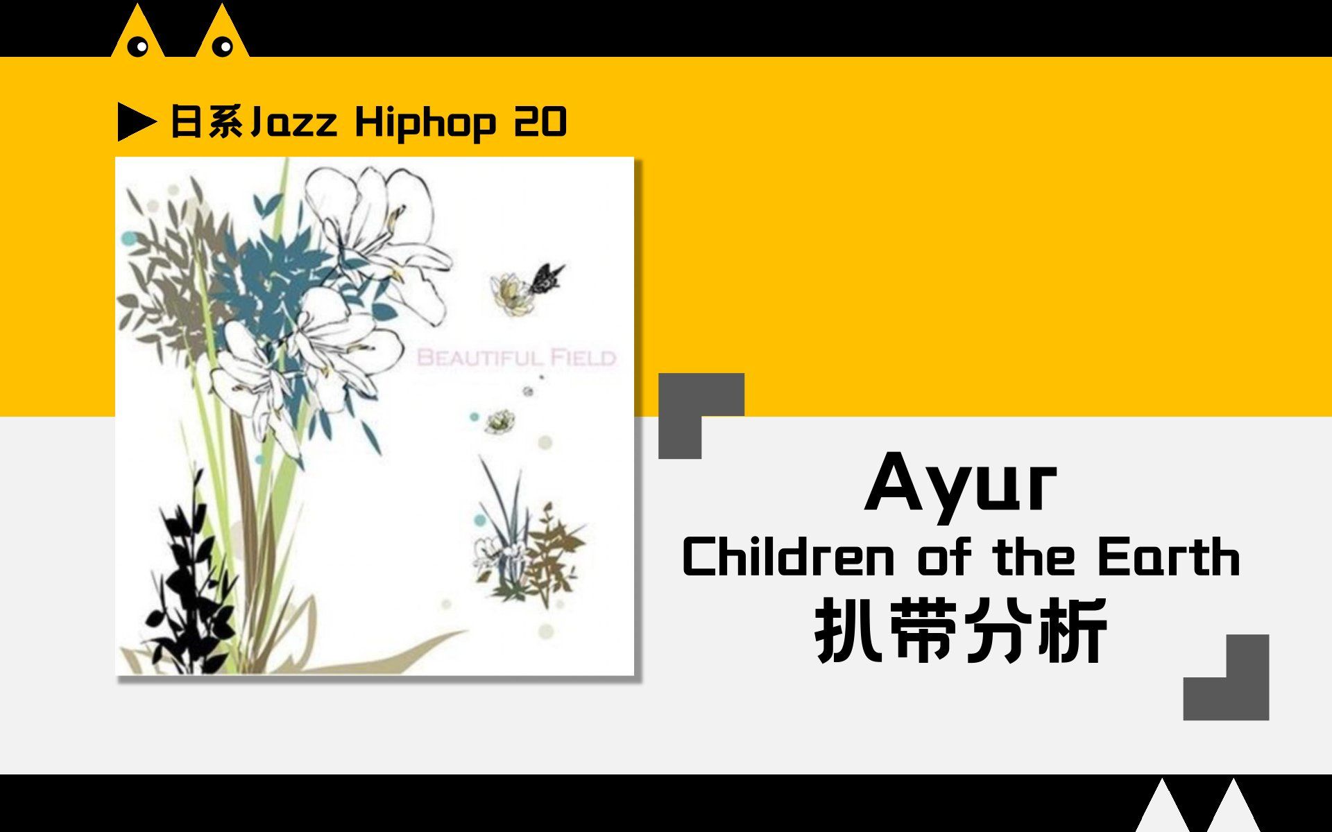 [图]【扒带分析】日系Jazz Hiphop经典之作！Ayur的Children of the Earth的制作大揭秘