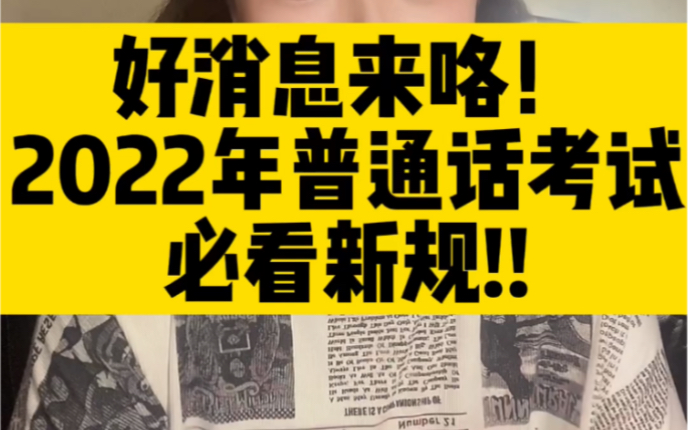 2022普通话考试必看!!!1月1日正式实行的新规重点解读哔哩哔哩bilibili