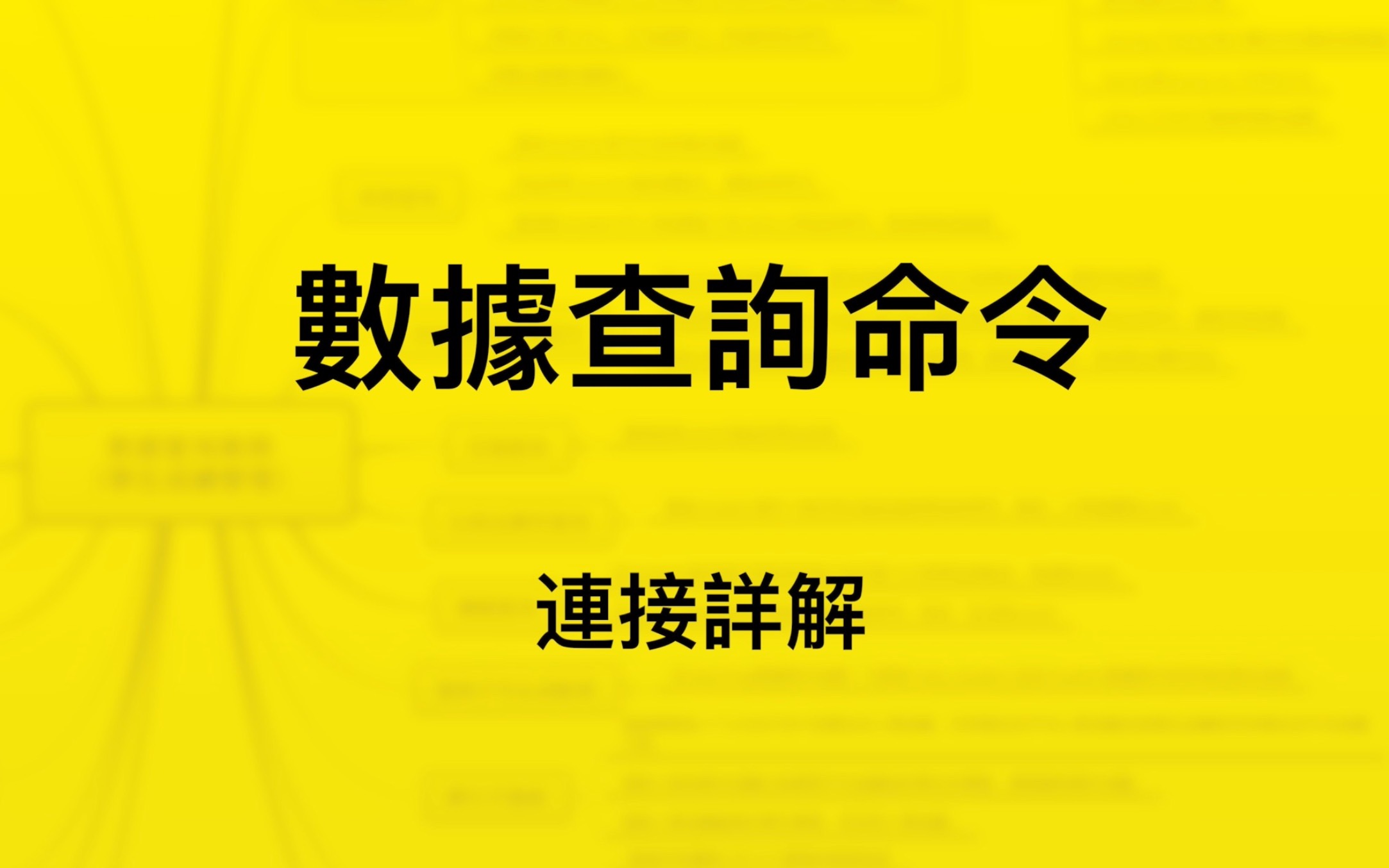 数据查询命令|MySQL|连接详解|笛卡尔乘积|表达式|变量|常量|运算符及优先级|先计算再比较最后判断|内连接|左连接|右连接|全连接哔哩哔哩bilibili