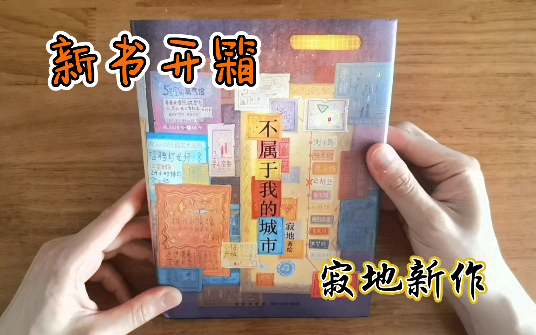 [图]【图书开箱】知名绘本作家寂地新作《不属于我的城市》签绘版，一本献给漂泊者的童话！