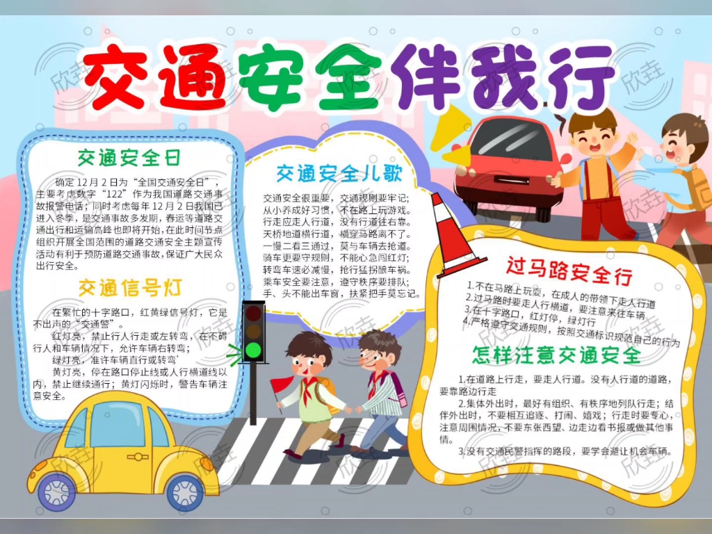 9027-文明交通交通安全伴我行手抄报电子小报海报word模板