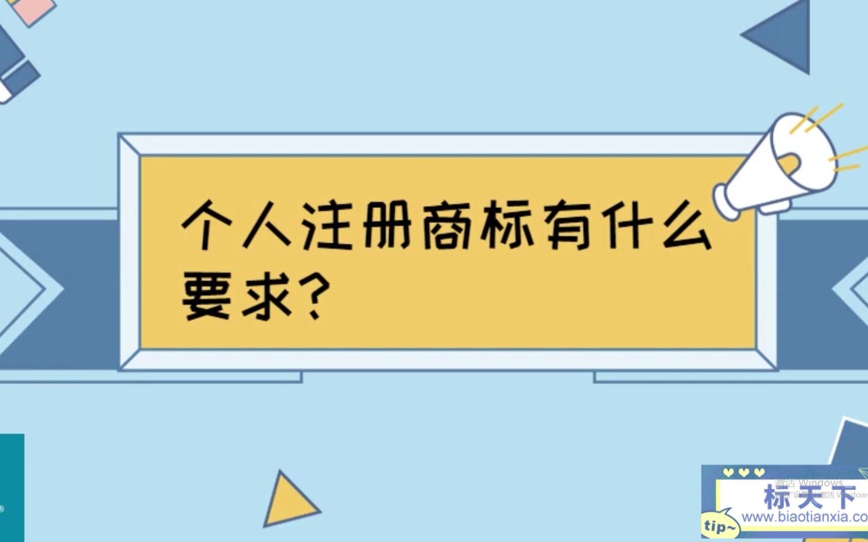 个人注册商标有什么要求?哔哩哔哩bilibili