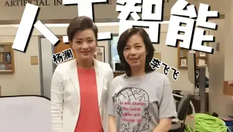 【斯坦福教授李飞飞专访】"AI教母"对于人工智能的未来看法如何呢？【人工智能|计算机视觉|机器学习|深度学习】