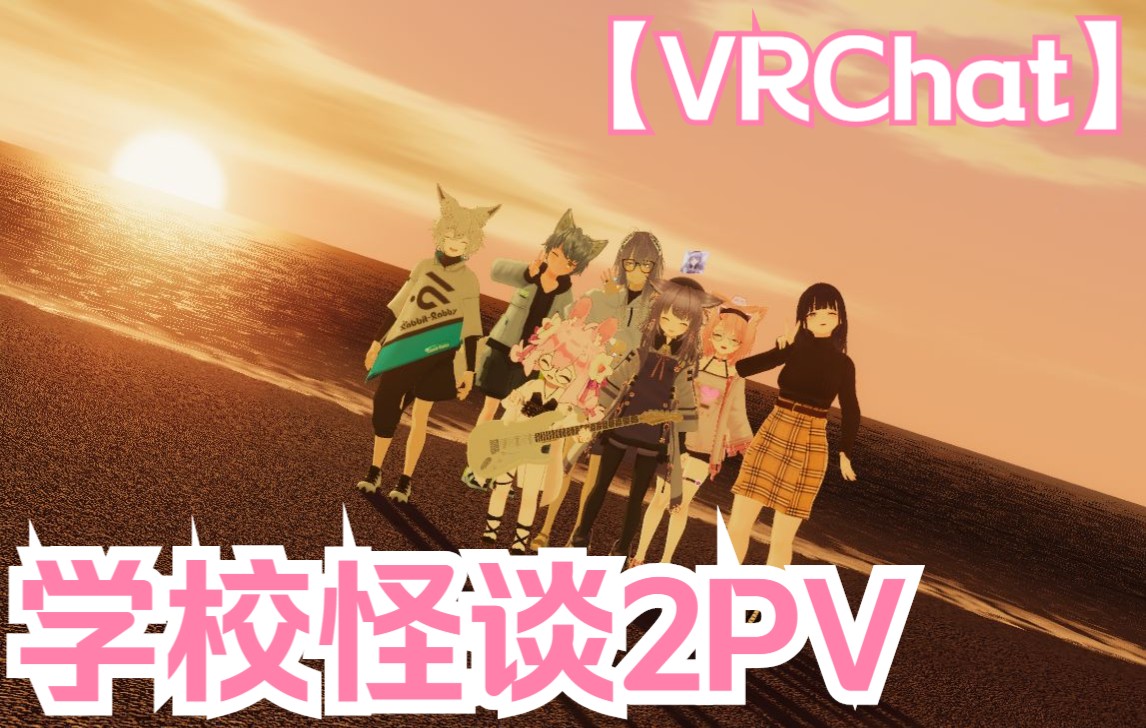 [图]【VRchat世界推荐】学校怪谈2