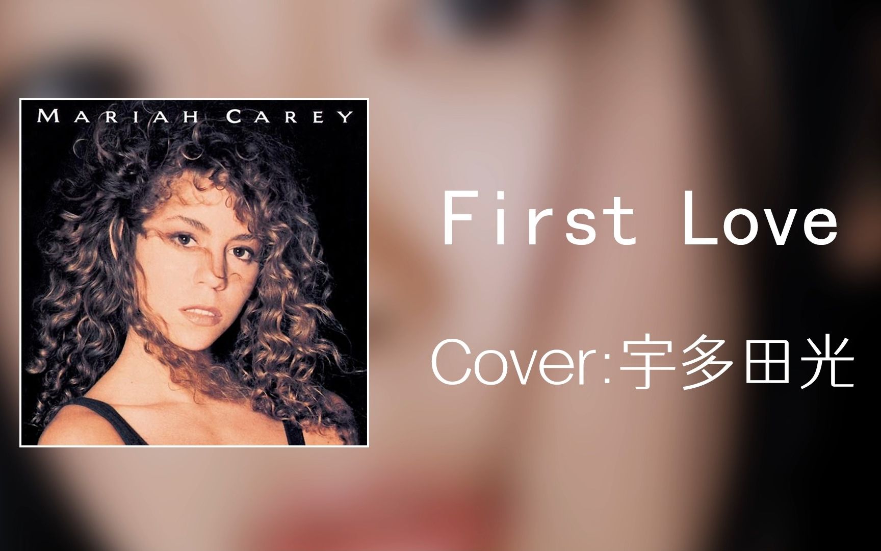 [图]【AI翻唱】玛丽亚凯莉《First Love》Cover 宇多田光