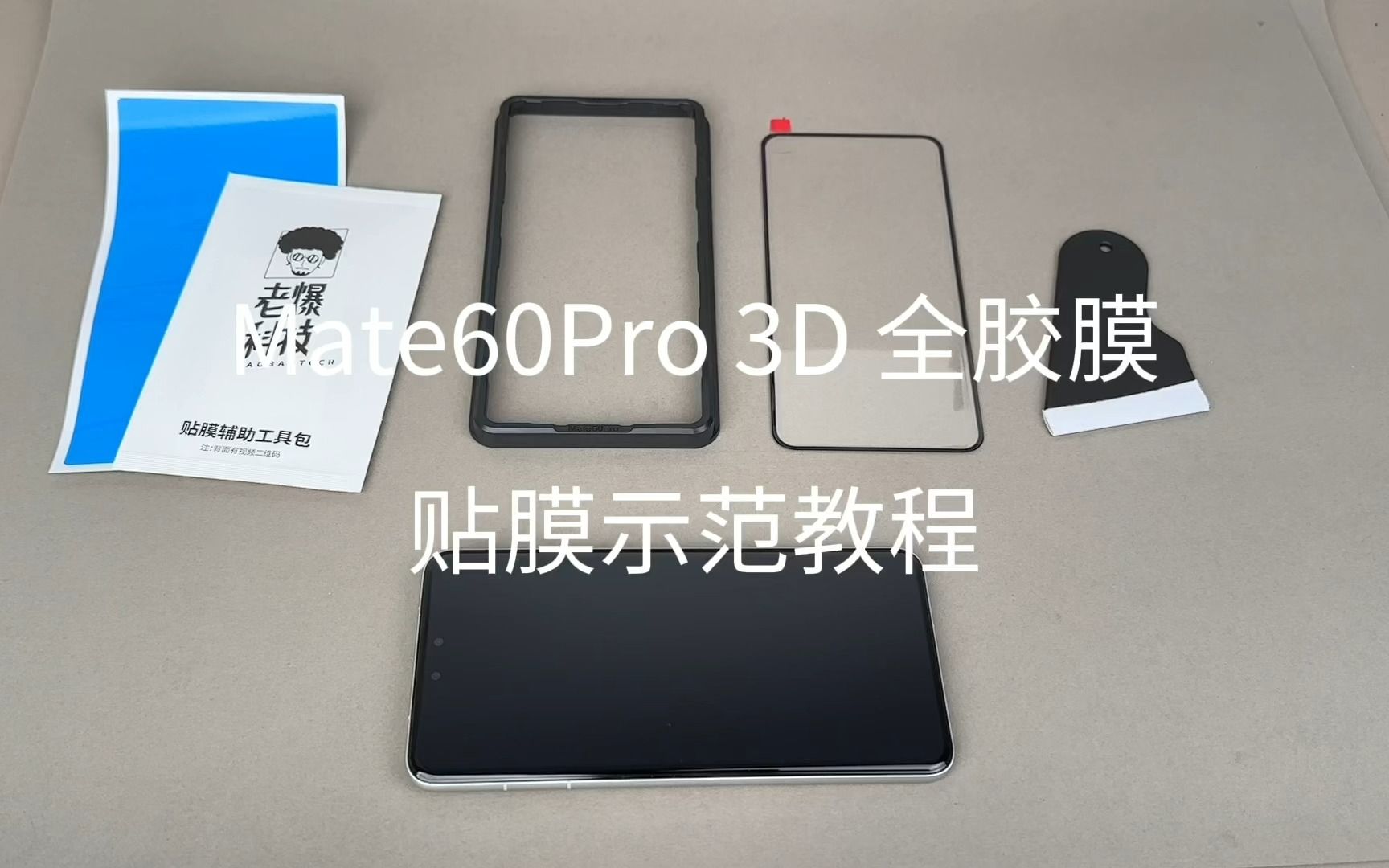 Mate60Pro/小米14Ultra/小米14Pro全胶玻璃膜贴膜示范教程哔哩哔哩bilibili