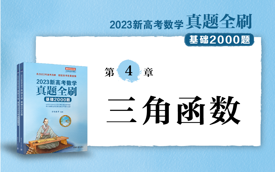 [图]【清华社】2023新高考数学真题全刷：基础2000题--第4章三角函数