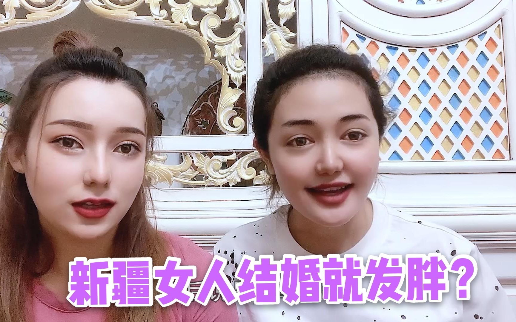 新疆女人结婚就发胖?维吾尔姐妹花说坐月子传统,都怪家里养得好